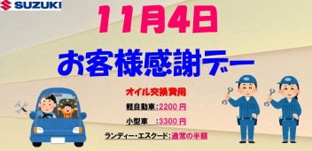 11月お客様感謝デーのご案内